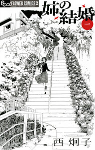 Cover of 姉の結婚 volume 1.